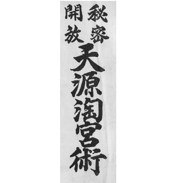 天源陶宮術。叶わない望みを叶える方法を提案します 天海の指導は簡単、家康の納豆、秀忠の風呂、家光の堪忍でした。 イメージ2