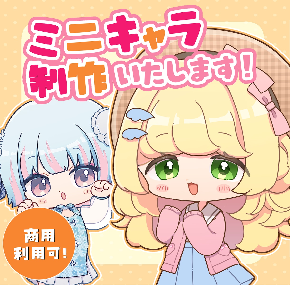 商用利用料込！シンプルかわいいミニキャラを描きます 配信やSNS、グッズ等に使えます！ イメージ1