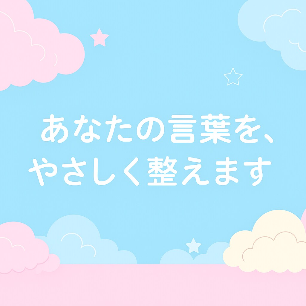 SNS投稿・LINE・メールをやさしく添削します 気持ちを大切に伝える添削サポート イメージ1