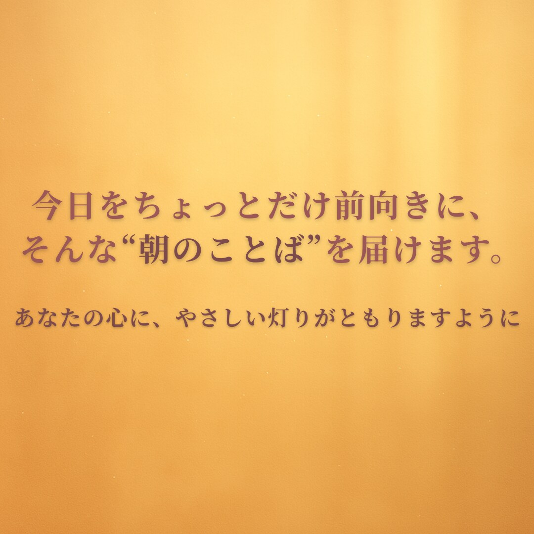 朝に届く“やる気スイッチ”をお届けします やる気が出ない朝に、やさしく灯る言葉を イメージ5