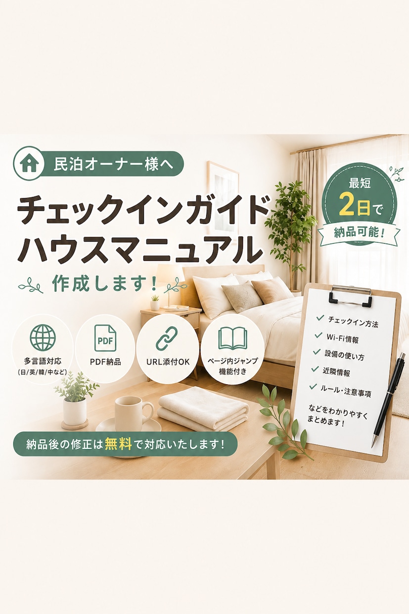 チェックインガイド/ハウスマニュアル作成します 民泊向けのチェックインガイド/ハウスマニュアル最短2日で納品 イメージ1