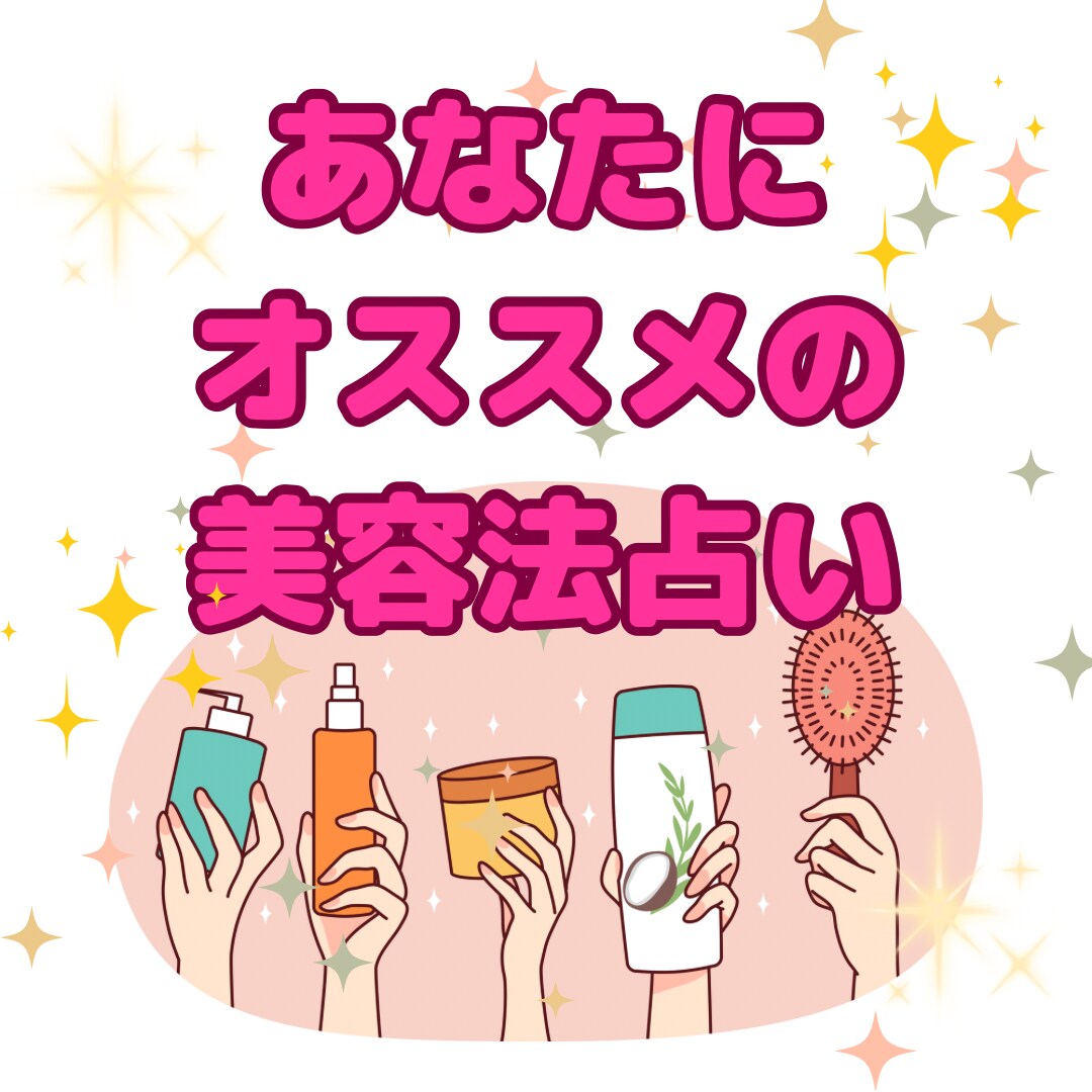 あなたにオススメの美容法を教えます 金星星座によるおもしろ占いです。 イメージ1