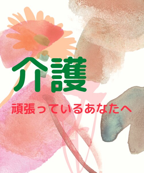 家族の介護で疲れている方。お話聞きます 毎日頑張って介護をしている方。愚痴、不満何でも話して下さい イメージ1