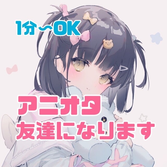 1分〜お試しOK☆生粋のアニヲタ女子がお話聞きます 年代問わず何百ものアニメを観てきたヲタク女子と語りましょう！ イメージ1