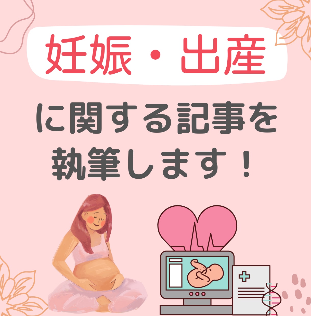 妊娠や出産に関する記事を執筆します 誰にでも分かりやすい・読みやすい文章を書きます イメージ1