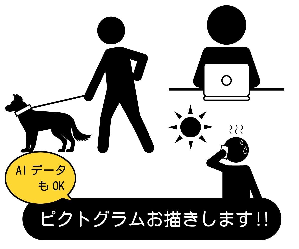 人物のピクトグラムお作りします ビジネスから趣味・レジャーまで・・シンプルなピクトグラム作成 イメージ1
