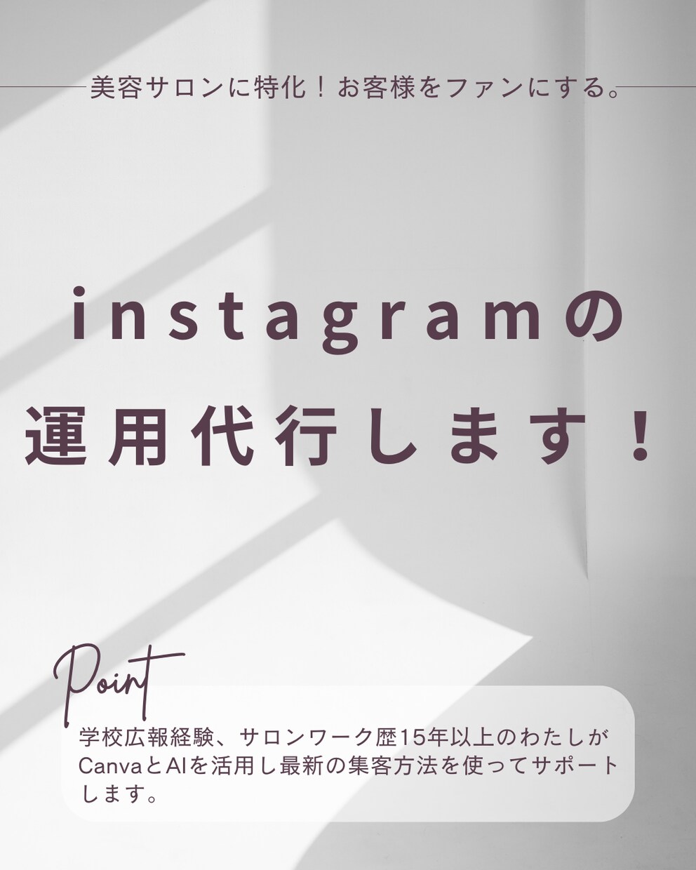 美容サロン集客に特化！インスタ運用代行します お客様の心を動かす/圧倒的なファンができるアカウントを作成★ イメージ1