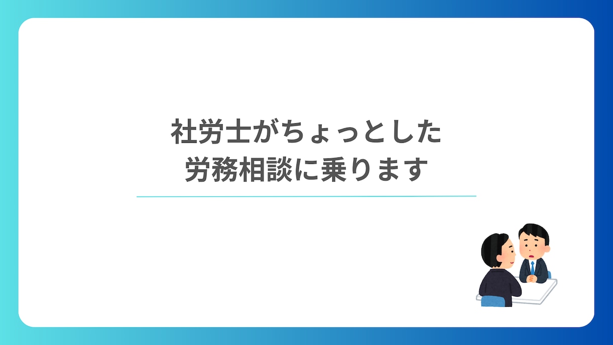 ちょっとした労務相談にのります 顧問を依頼するほどでないちょっとした相談ありませんか? イメージ1