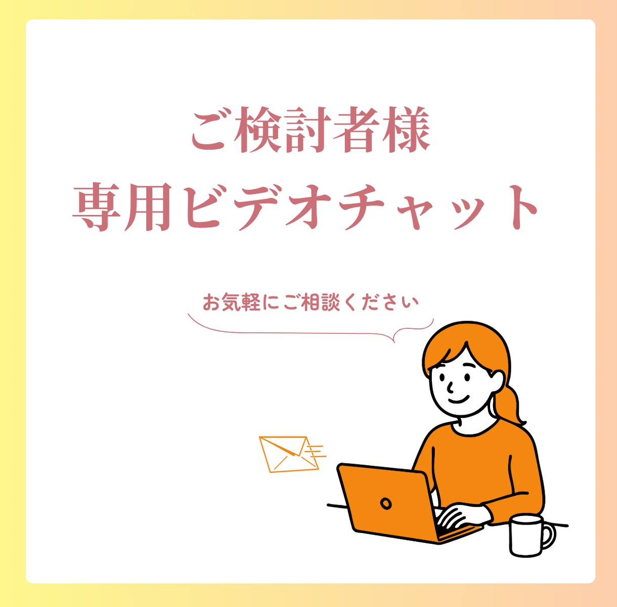 ご購入前にビデオチャットでご相談を受け付けます ご購入前の安心サービス／ビデオチャットで相談をされたい方へ イメージ1