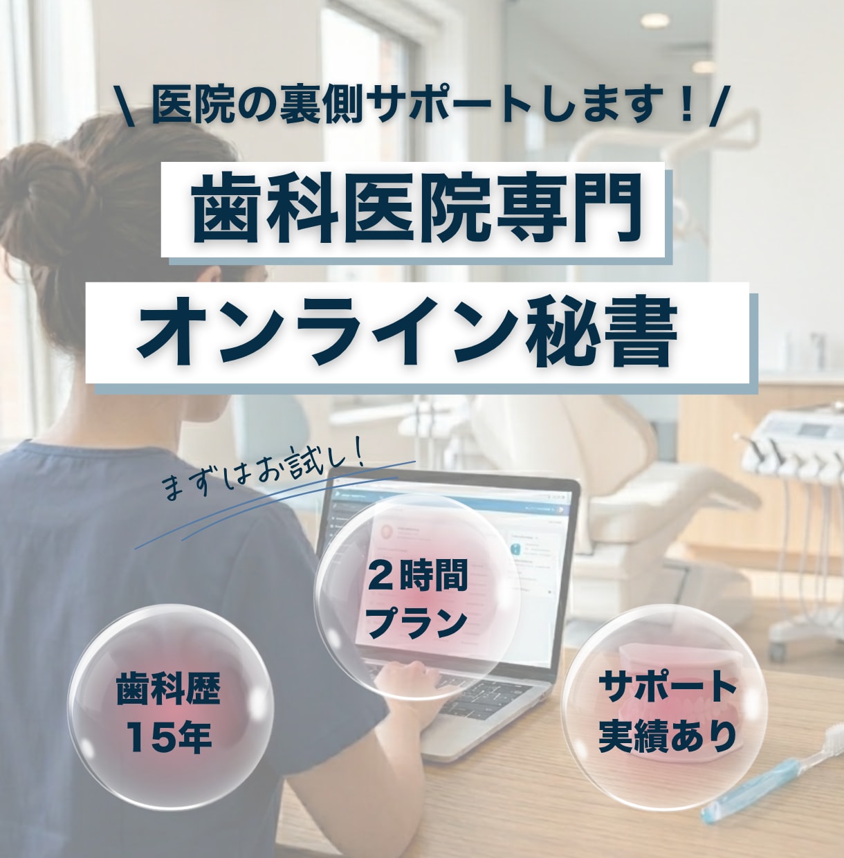 お試し2時間！オンライン秘書が幅広く業務対応します 歯科医院特化！採用からSNS運用まで伴走サポートします！ イメージ1