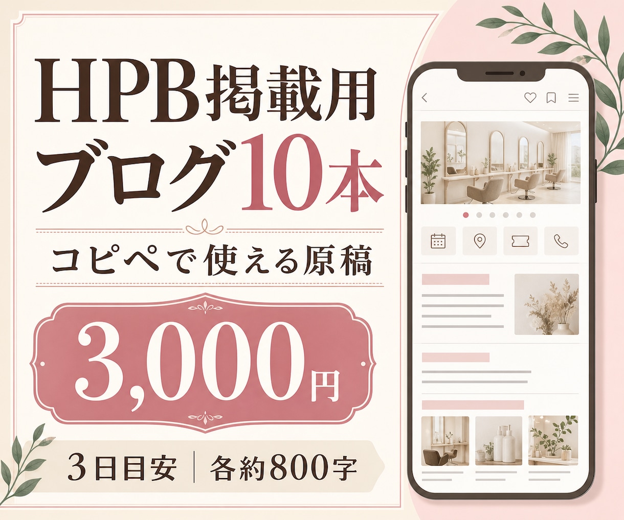 HPB掲載用ブログ10本を作成します 忙しいサロン向け、コピペで使える原稿を3日で納品 イメージ1