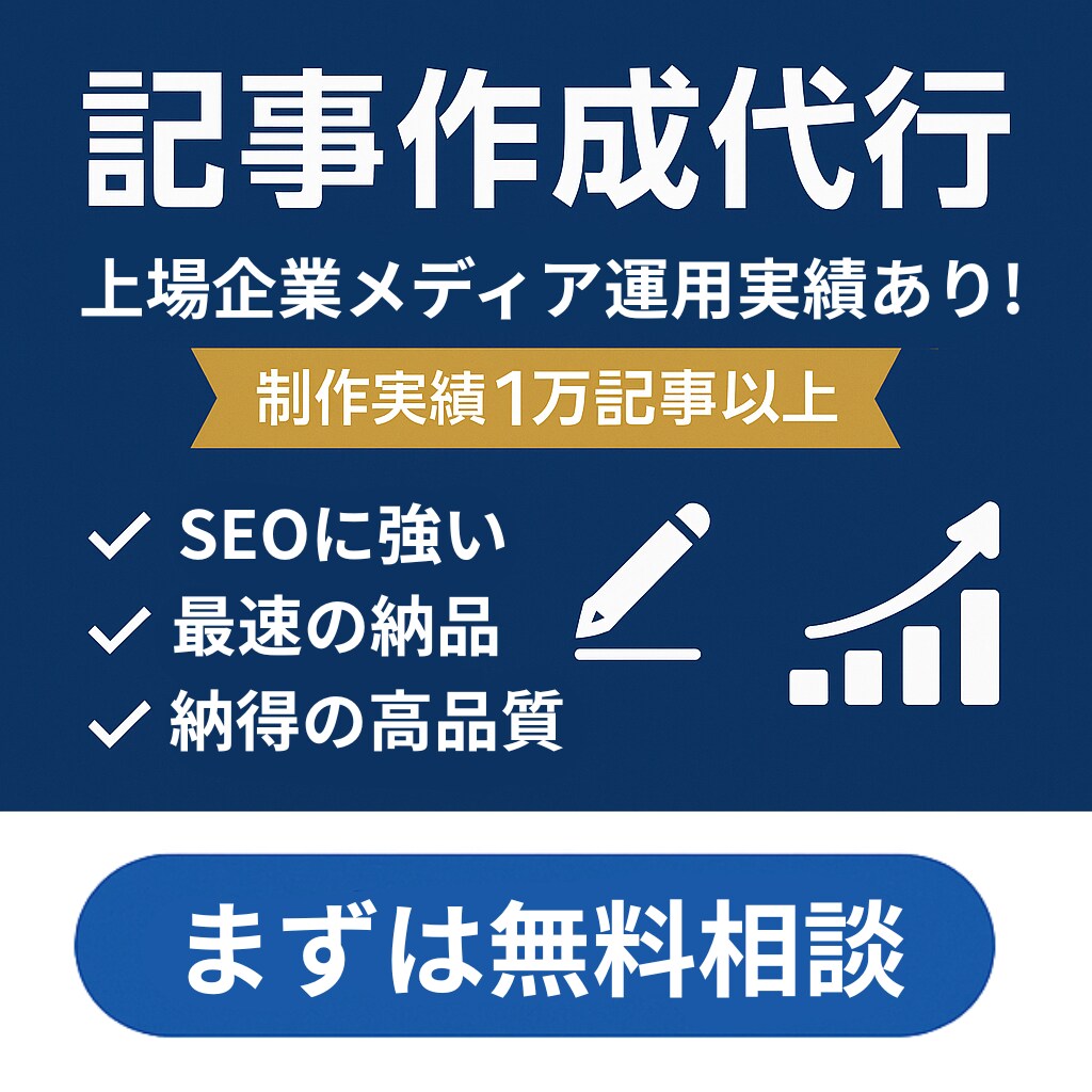 記事作成代行、SEOに強い記事を作成します 上場企業メディアで培ったノウハウでSEOに強い記事作成対応 イメージ1