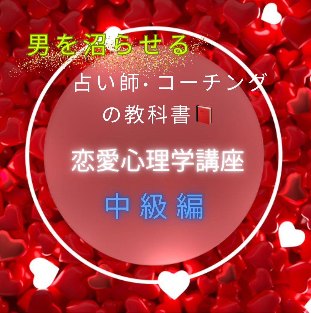 相手に愛され続ける方法♡沼らせる方法教えます 99.9%知らない！相手が思い通りになる恋愛テクニック イメージ1