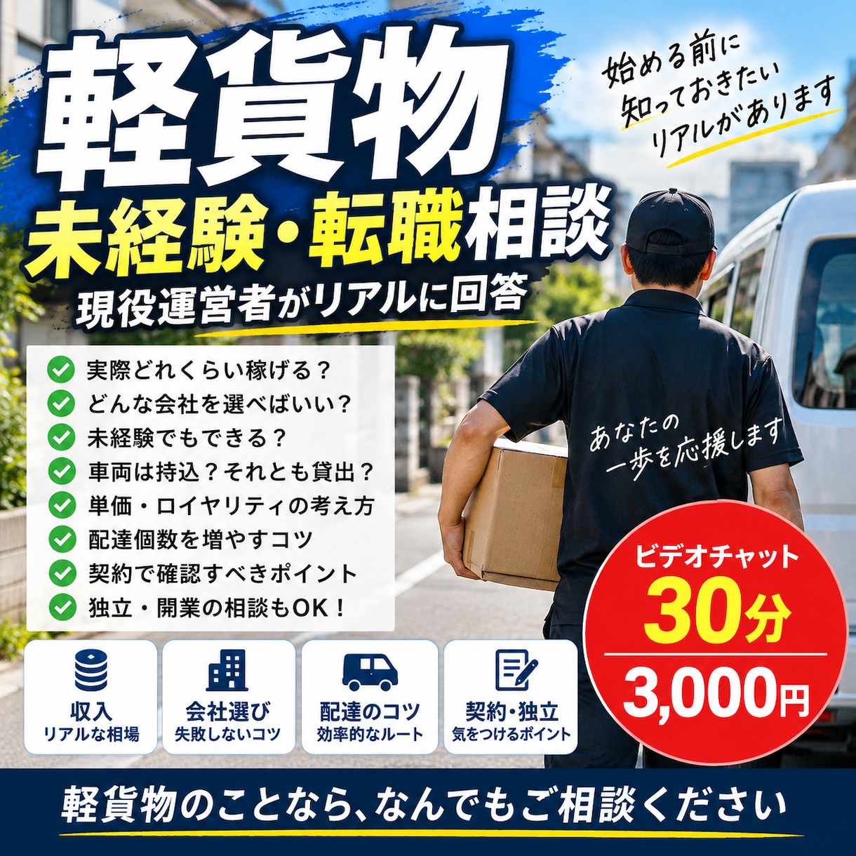 軽貨物のリアルな相談に乗ります 現役運営者が収入・会社選び・配達の疑問に回答 イメージ1