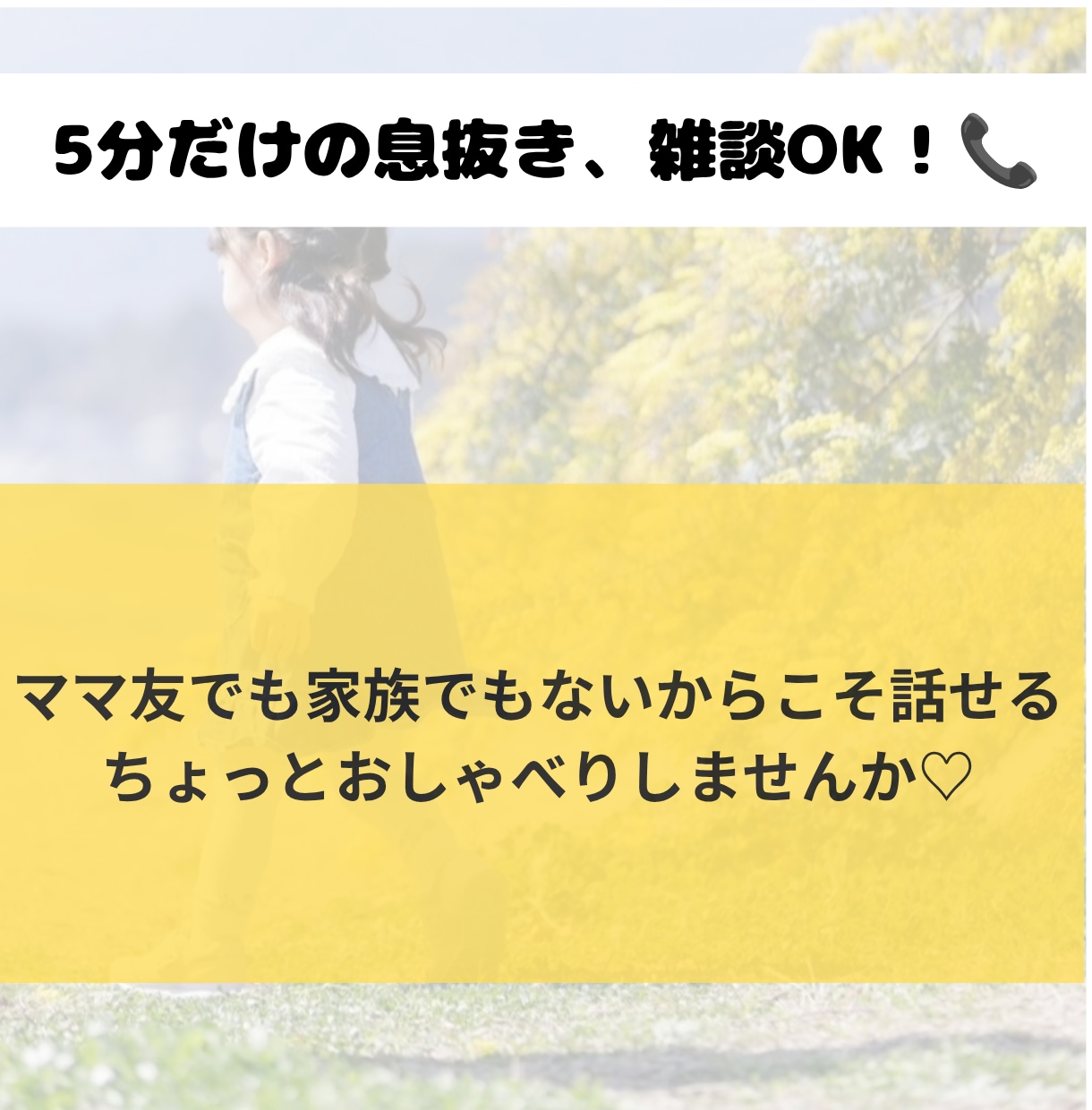 女性専用　ママのお話しききます ママ友でも家族でもないから話せる＾＾ イメージ1
