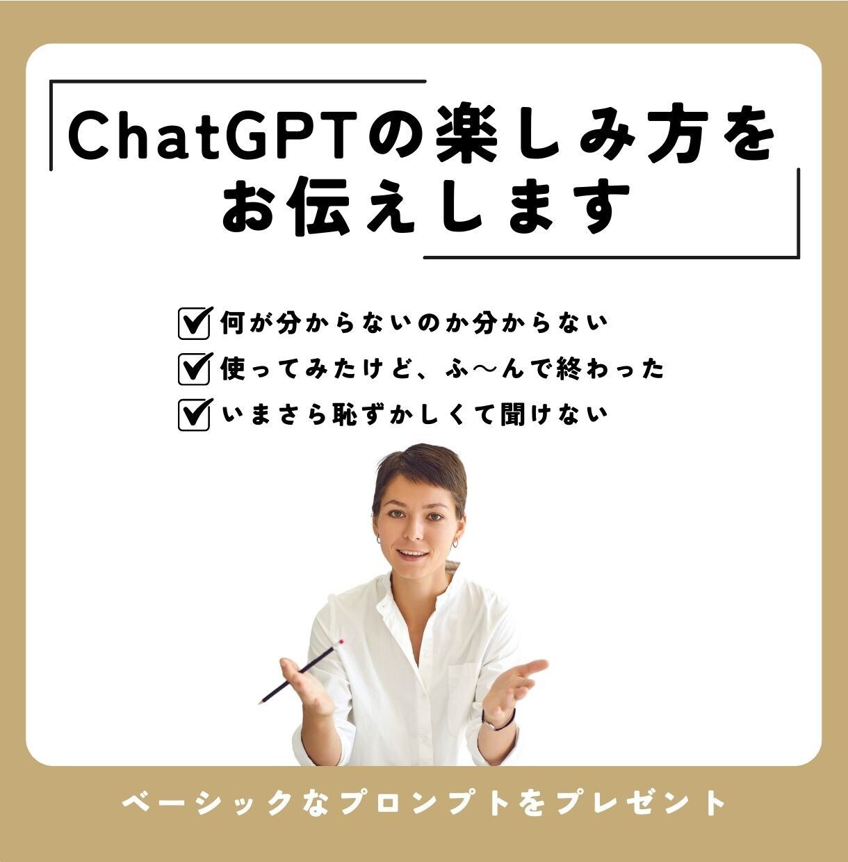 ChatGPTの楽しみ方をお伝えします 「何が分からないのか分からない」方のための入門講座 イメージ1