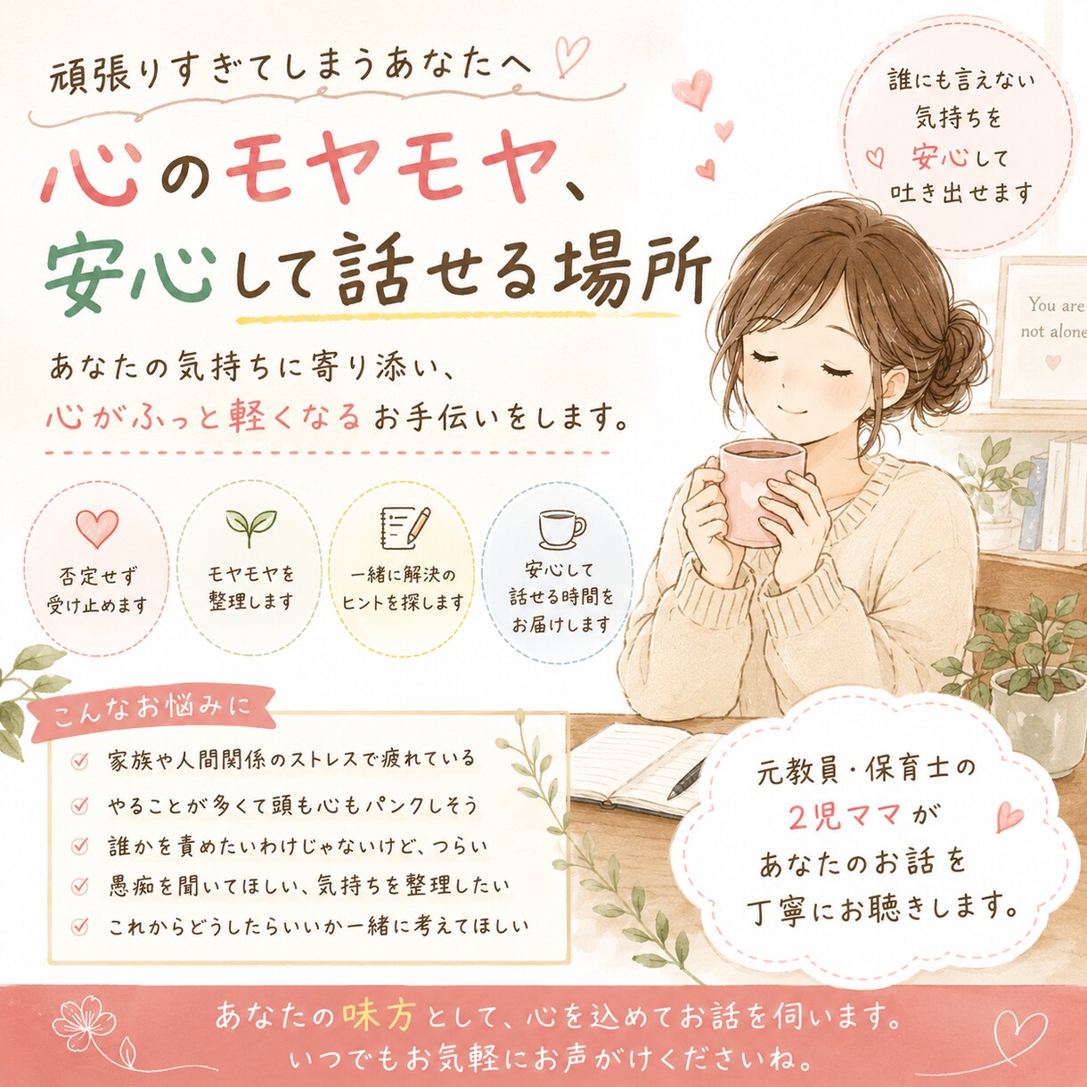元教員ママが心のモヤモヤ整理をお手伝いします 頑張りすぎてるママの心の保健室 イメージ1