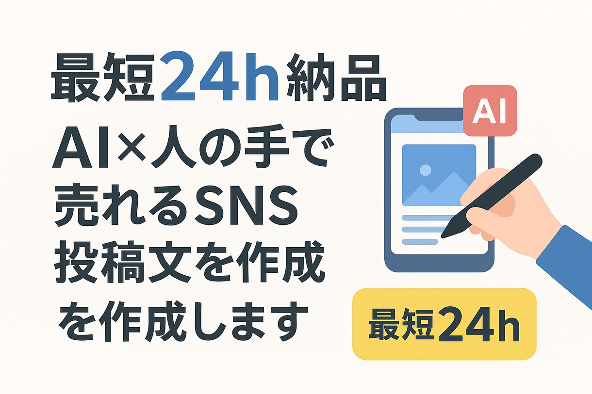 最短24h納品！売れるSNS文章制作をします 伝わる・伸びるSNS投稿文を最短納品！ イメージ1