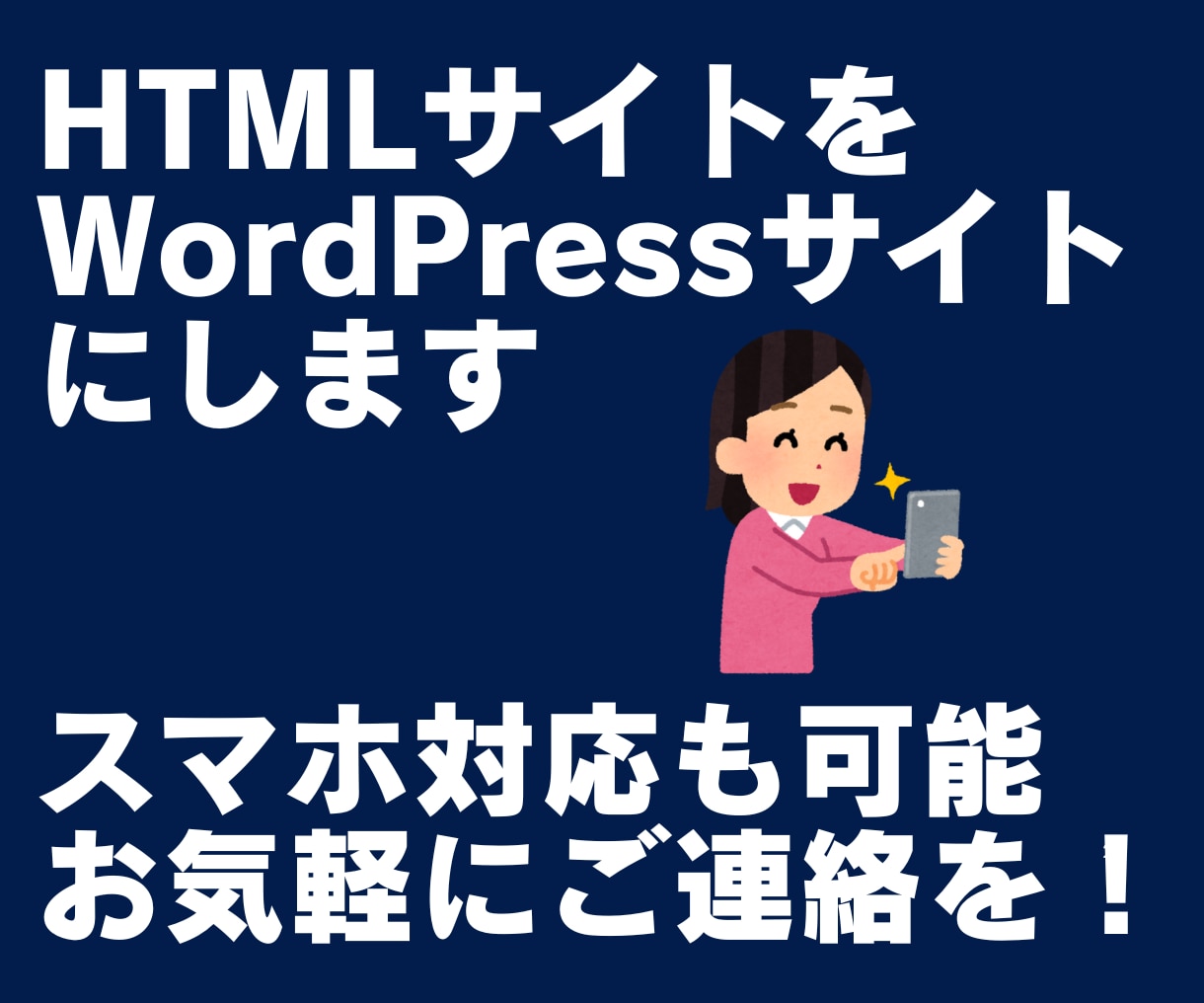 HTMLサイトをWordPressサイトにします 更新をWordPressからお手軽に出来るようにいたします！ イメージ1