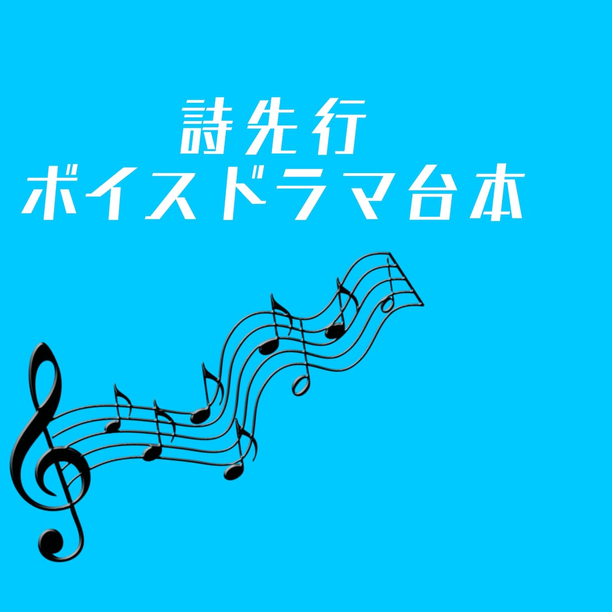 詩先行で作詞、ボイスドラマ台本かきます とくに片思い系、誰かの心を癒す優しい歌を書きます。 イメージ1
