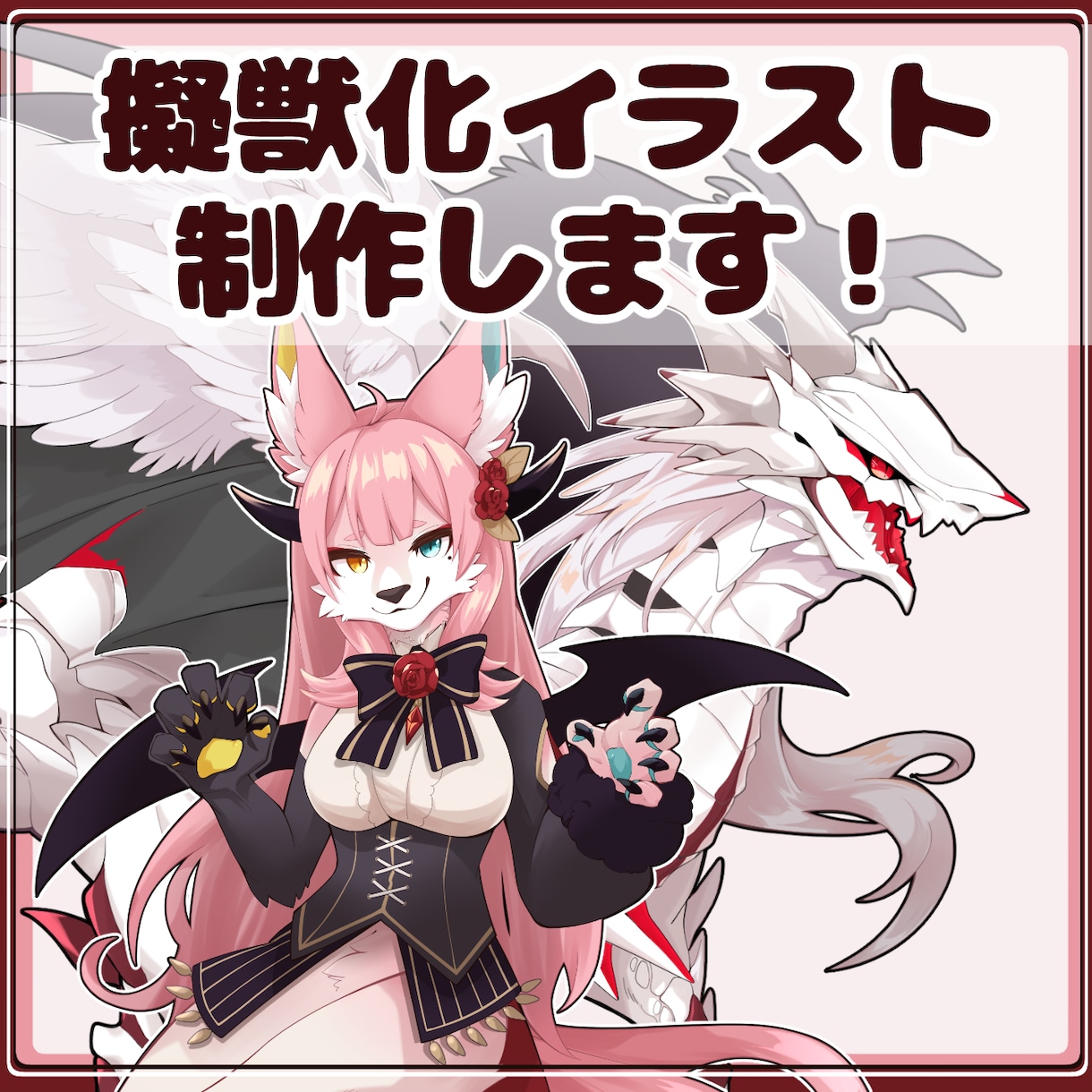 擬獣化イラスト制作します キャラクターをもふもふ擬獣化!ドラゴンも◎! イメージ1