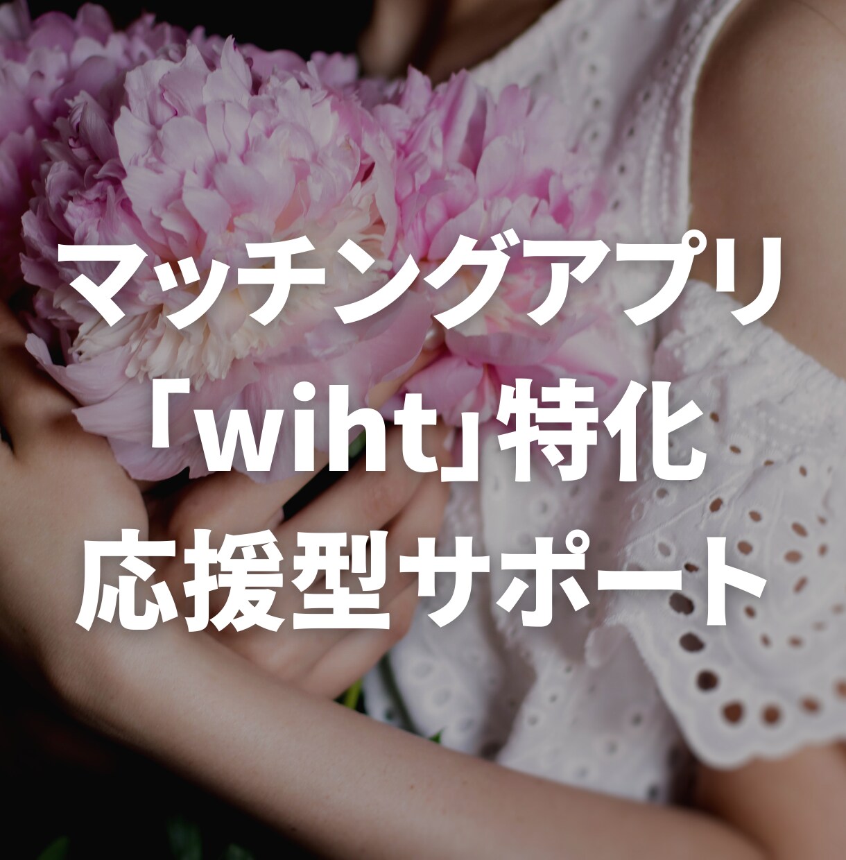 マッチングアプリwithの出会いをサポートします 一般女性27歳の目線で素敵な出会いを実現させます！ イメージ1
