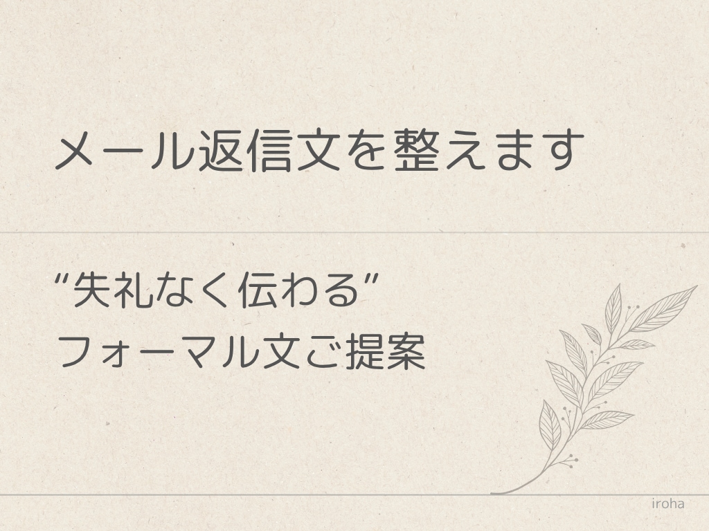 メール返信の敬語・表現を整えます 失礼のない好印象な文面に仕上げます イメージ1
