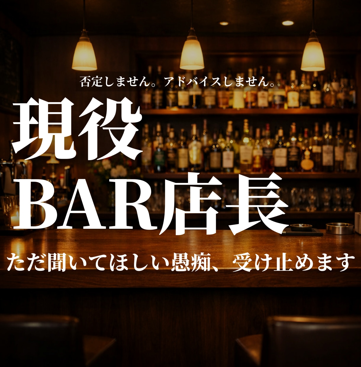 現役BAR店長｜ただ聞いてほしい愚痴、受け止めます 否定せず、アドバイスせず、ただ聞きます イメージ1