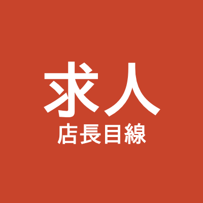 応募が来やすい飲食店のバイト求人原稿を作ります 大手飲食チェーン店長6年・面接約200人の目線で直します イメージ5