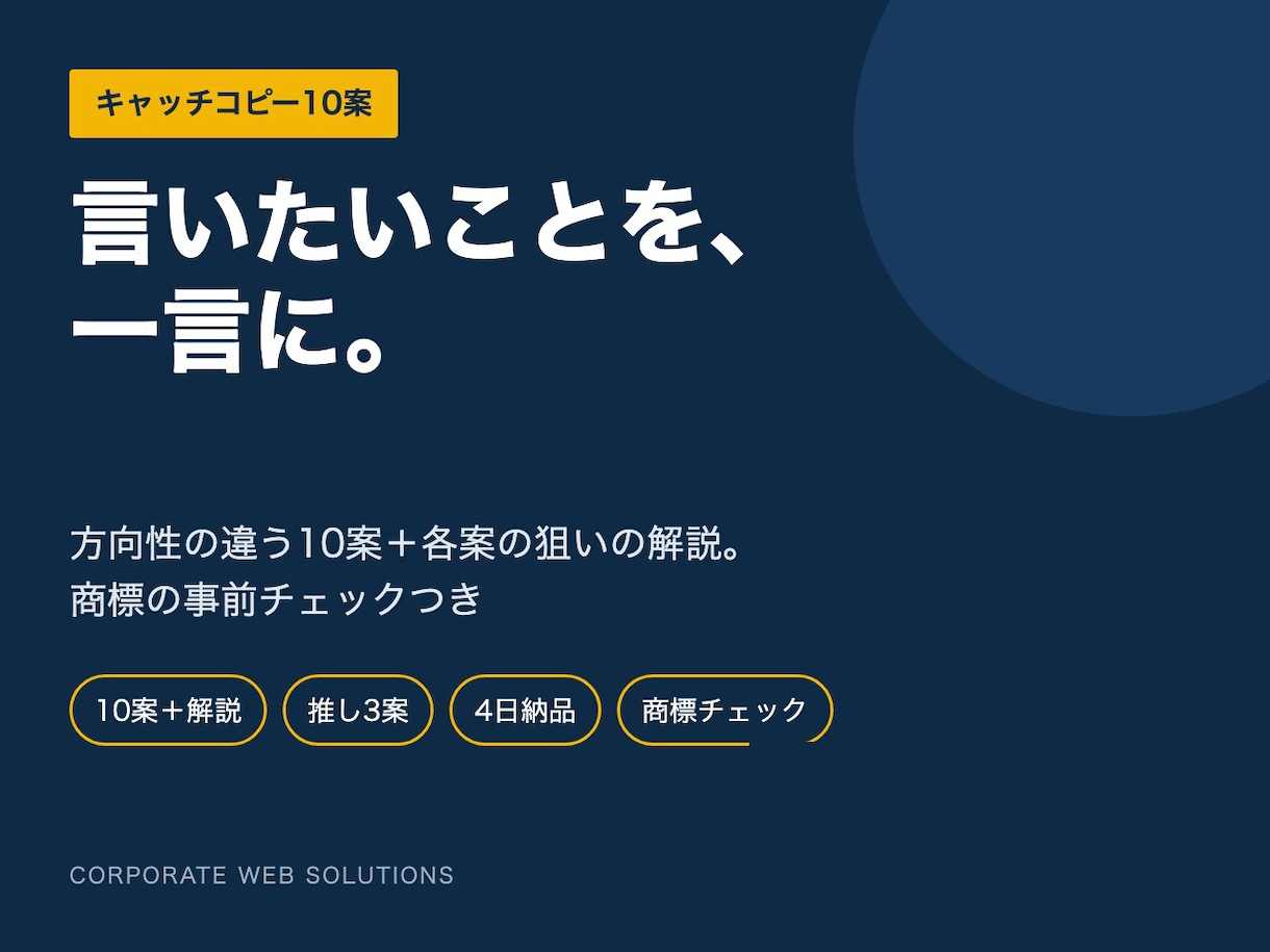 事業・商品のキャッチコピーを10案ご提案します 狙いの解説つき。商標の事前チェックも実施 イメージ1