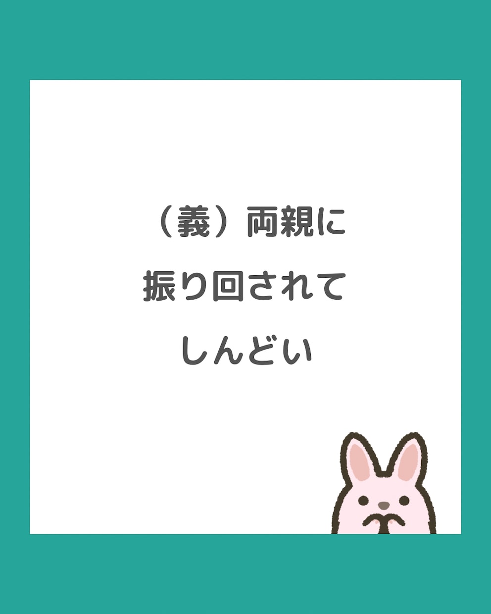 ご家族との“ちょうどいい距離感”を作ります （義）両親や子どもに振り回されてしんどいあなたにおすすめです イメージ1
