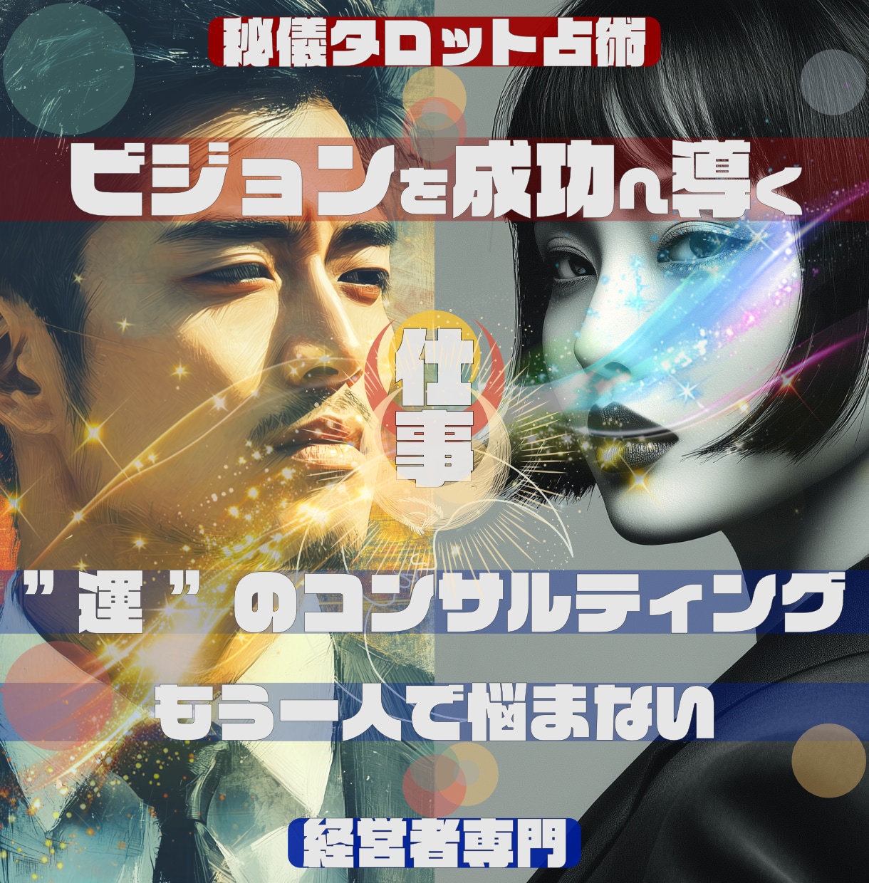 仕事専門「占術」で悩み解決コンサルティングをします ★もう一人で悩まない。問題解決の最適解を導く占術＆コンサル イメージ1