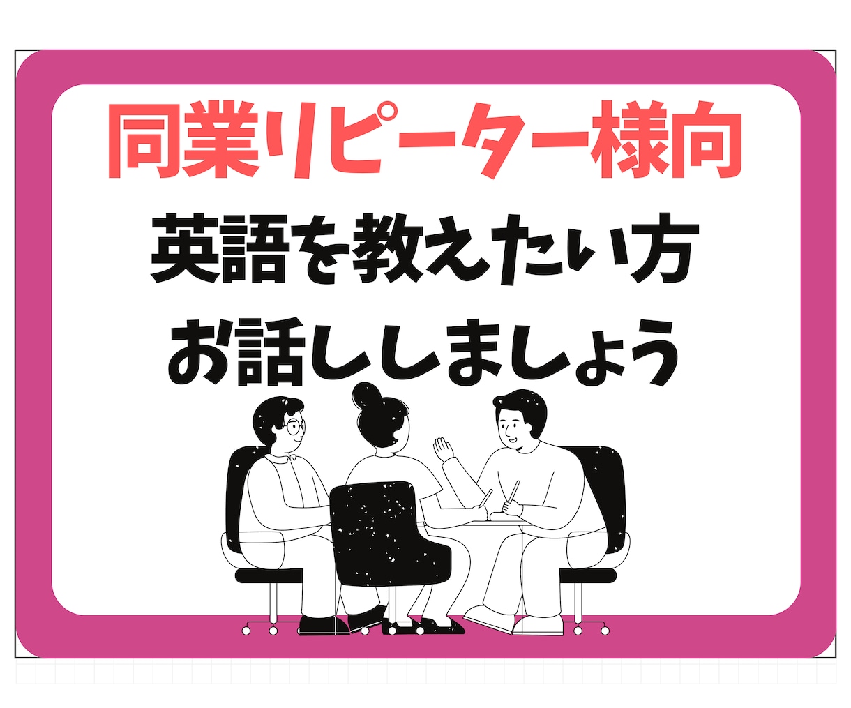 同業のリピーター様向け お話しします 英語でも英語以外でも気軽に雑談しましょう イメージ1