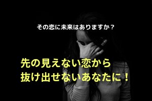 先の見えない恋に揺れる心に耳を傾けます 今は幸せ！その幸せの先にあなたの望むゴールは見えますか？ イメージ1