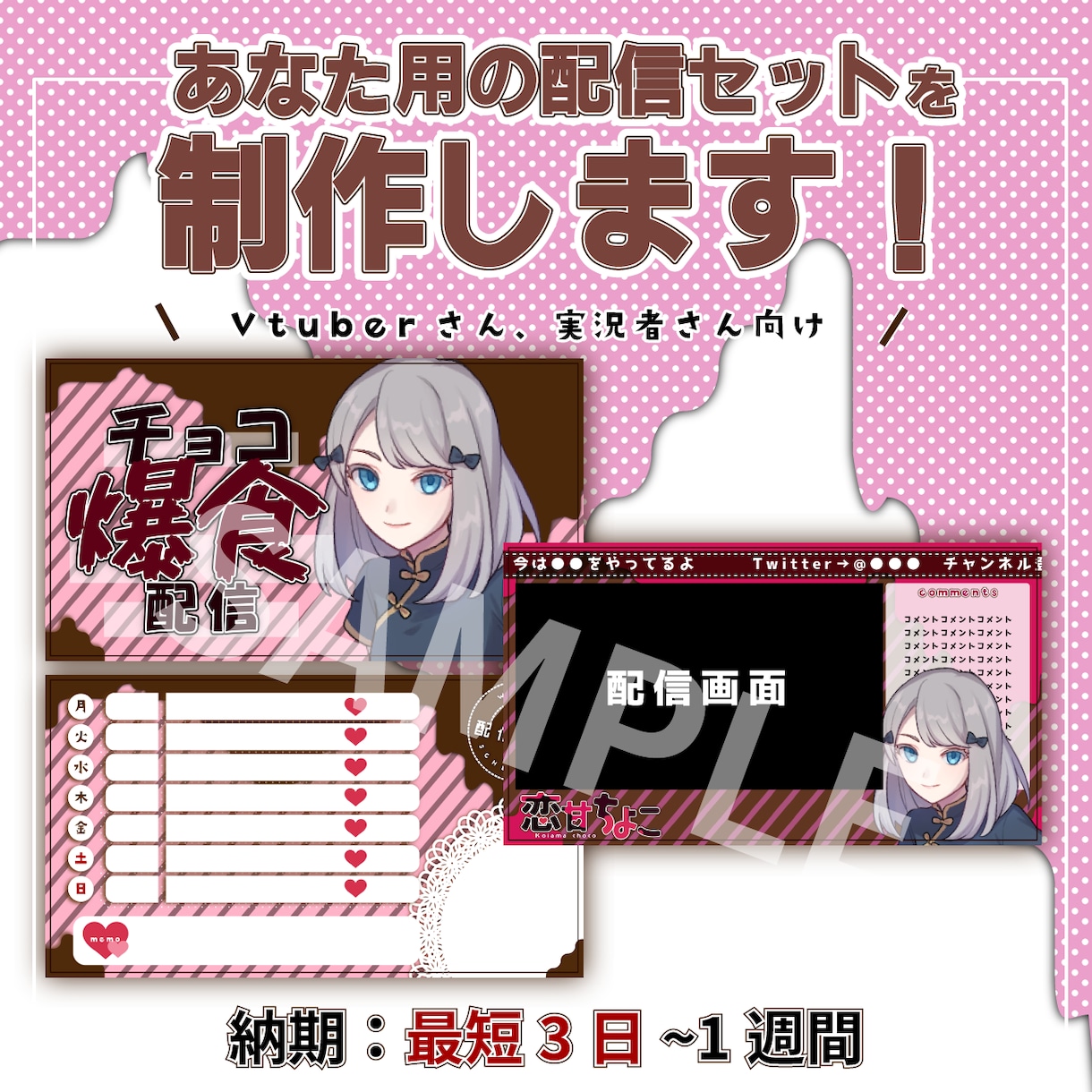 オリジナル配信サムネイル・予定表等を作成します オリジナルの配信予定表やサムネイルがほしい方へ！ イメージ1