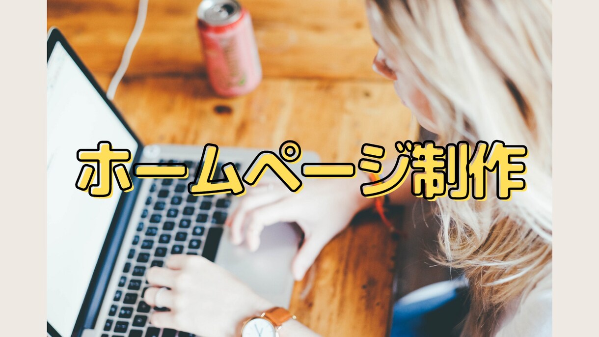 WEBホームページ制作いたします WEBデザイン/ホームページ制作します イメージ1