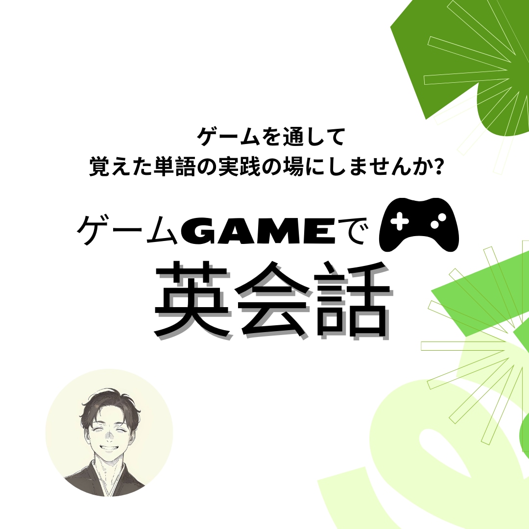 ゲームで英会話嫌いを克服します 超初心者のお子さんでも安心！とにかく楽しく続く英会話です！ イメージ1