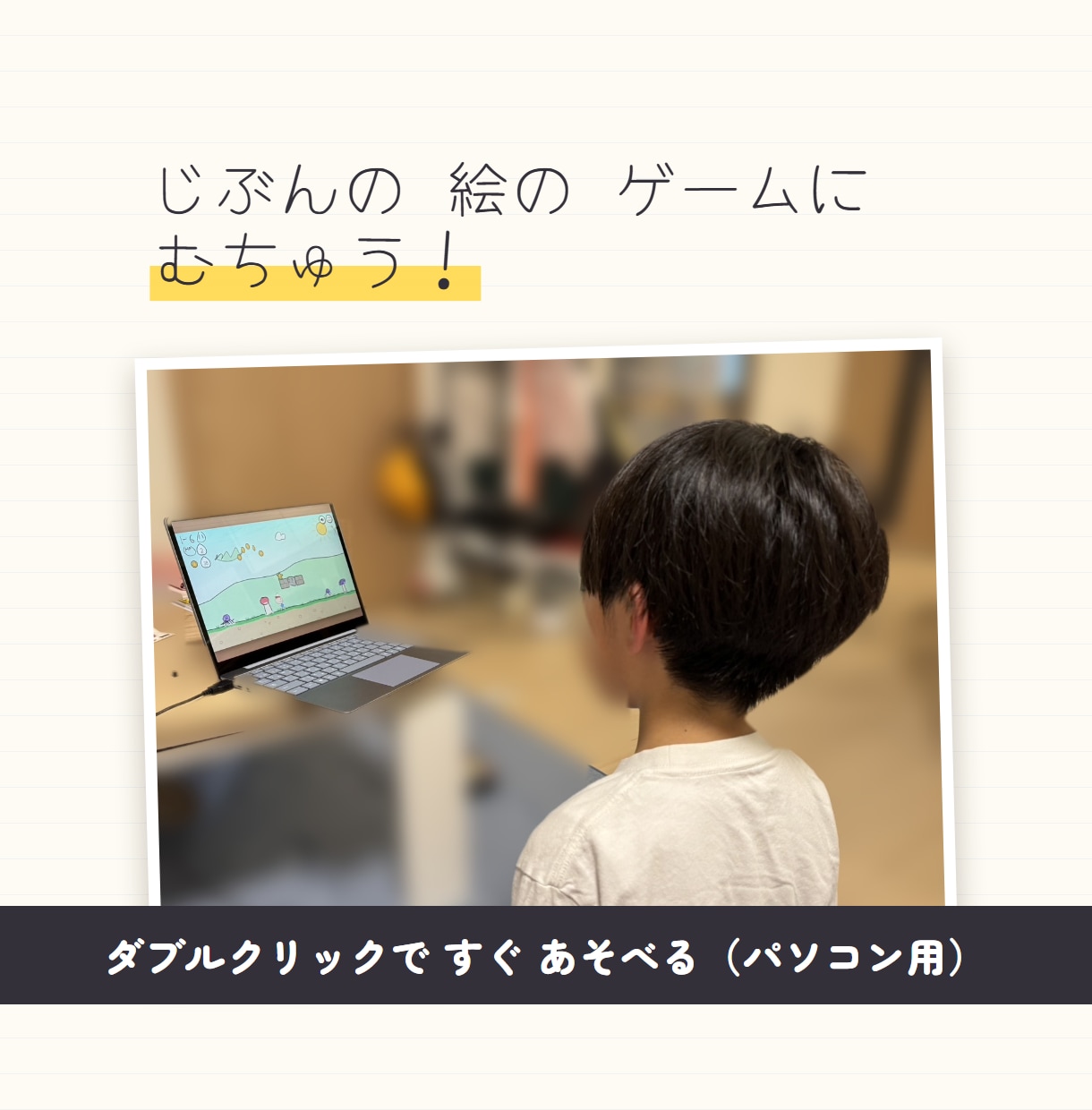 子どもの絵で、本当に遊べるゲームを作ります お子さまの絵と手書き文字が、そのままゲームに イメージ3