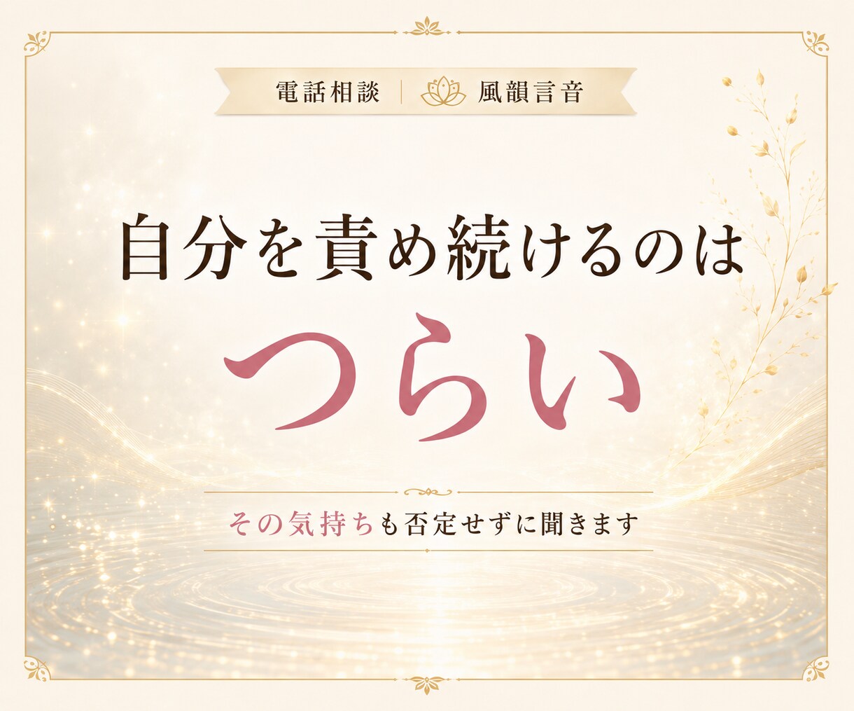 誰にも言えないその話、本音のまま聞きます こんなこと考えたらダメと自分を責める本音も否定せずに聞きます イメージ6