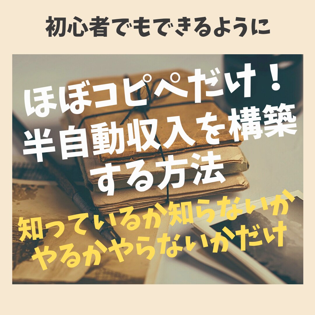 コピペでできる！初心者に最適な稼ぎ方教えます コピペできる方は必見！初心者が効率重視で半自動収入を構築！ イメージ1