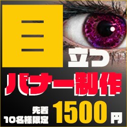 伝わる！目立つ！記憶に残るバナーデザインいたします 圧倒的なコスパ！！品質の良いバナー画像が手に入る！！ イメージ4