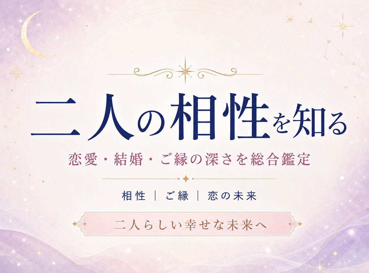 二人の星を重ねて読む♡恋愛相性・関係性を鑑定します 好きだからこそ知りたい、あの人との本当の相性 イメージ1