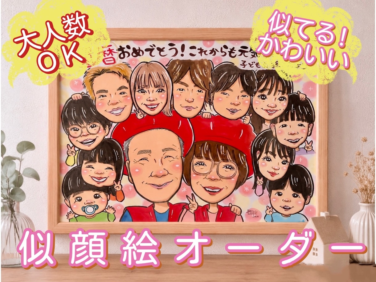 大人数OK◎還暦･退職祝いに大人気！似顔絵描きます 下書き確認あり・修正無料◎プレゼントに人気！A3・B4対応 イメージ1