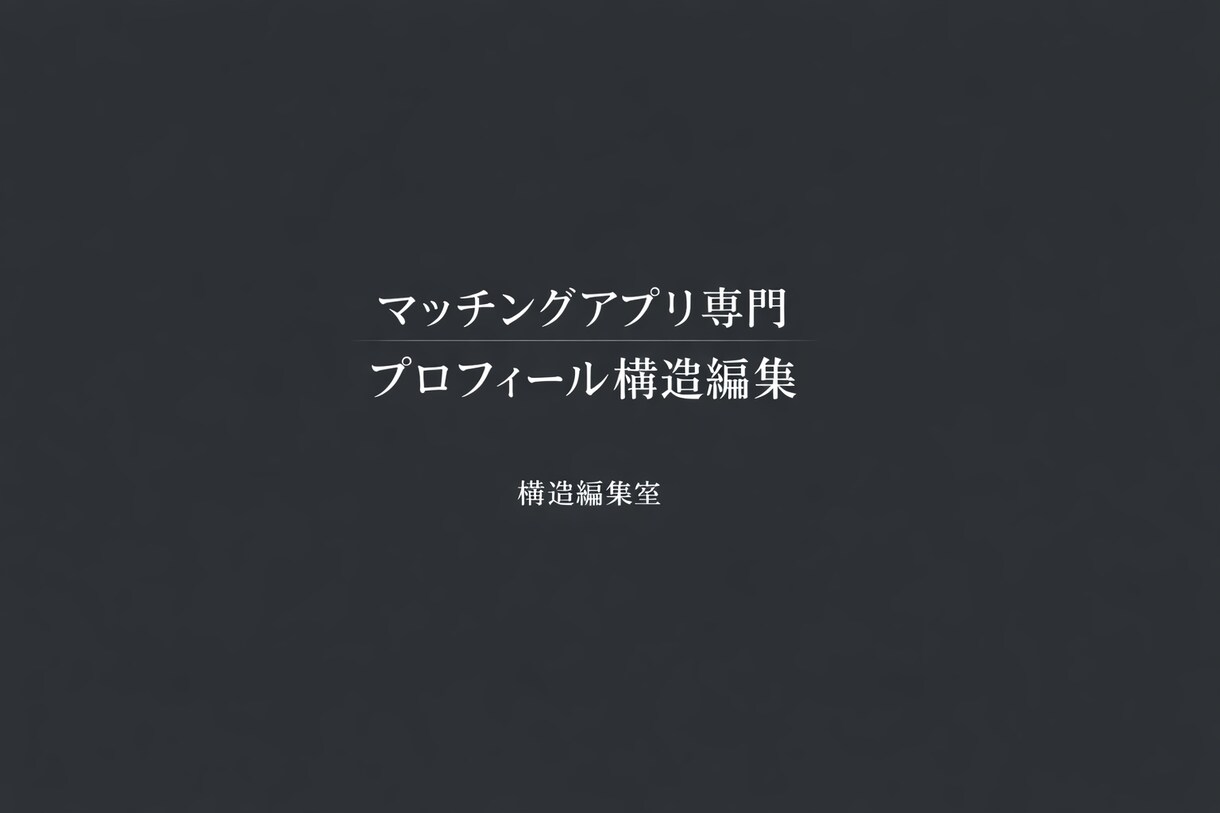 マッチングアプリ用プロフを構造から整えます 伝わらない理由を、構造から見直します。 イメージ1