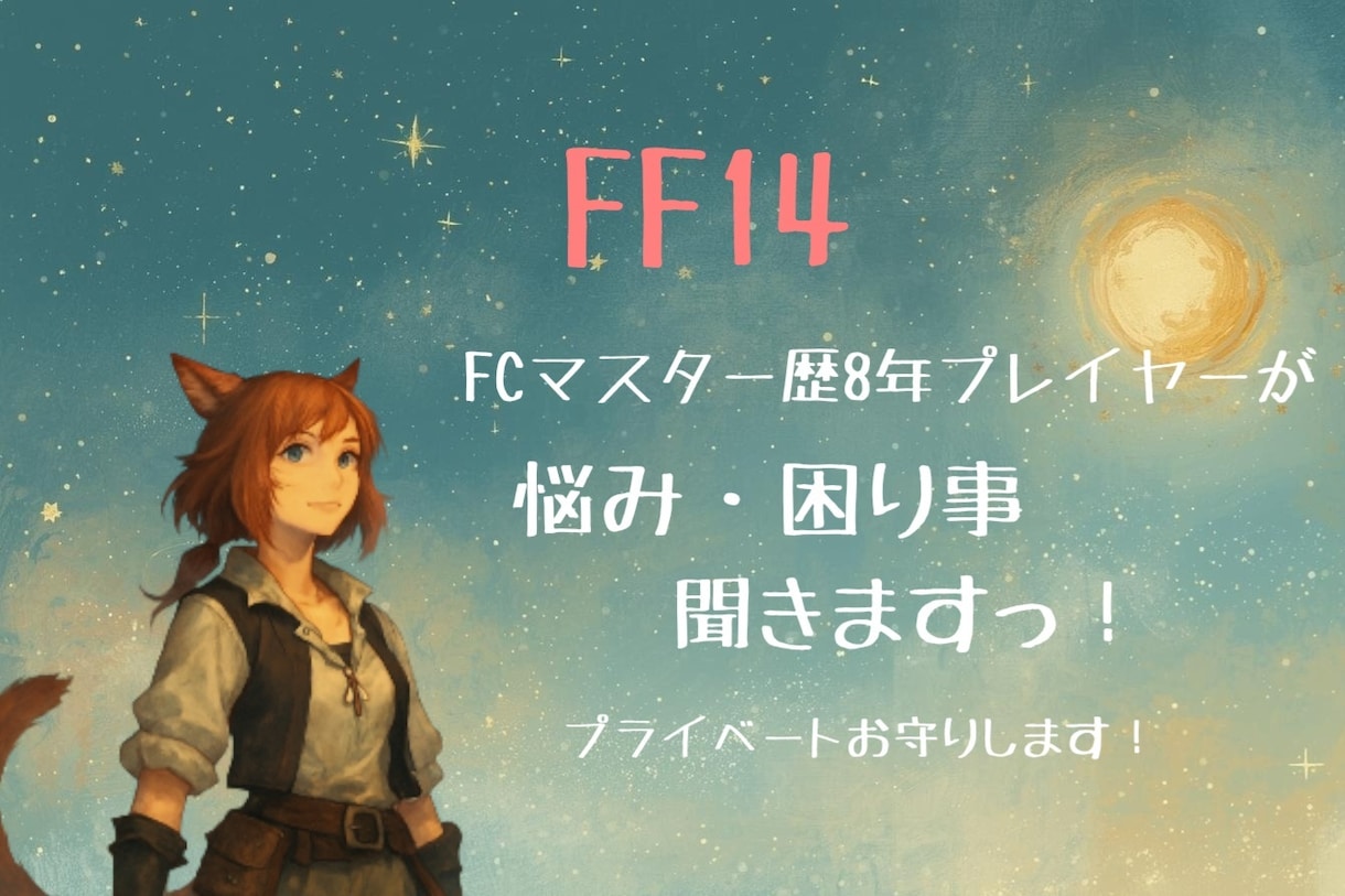 FF14に関するお話し聞きます FF14での人間関係・悩みを気軽に話せる相談窓口 イメージ1