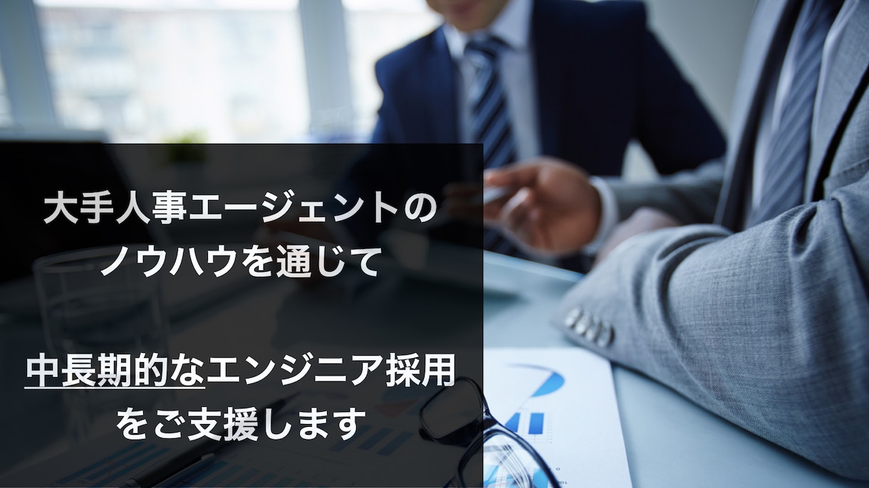 法人様向け：エンジニア採用の戦略/実行支援をします 採用成功フレームワーク、魅力引き出しリストなど武器もご共有！ イメージ1