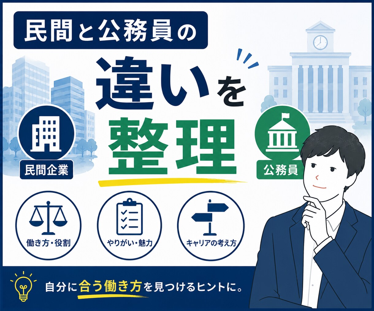 技術職公務員の「適正」・「関心」を整理します 技術職公務員の適性を確認し悩みを解決 イメージ2