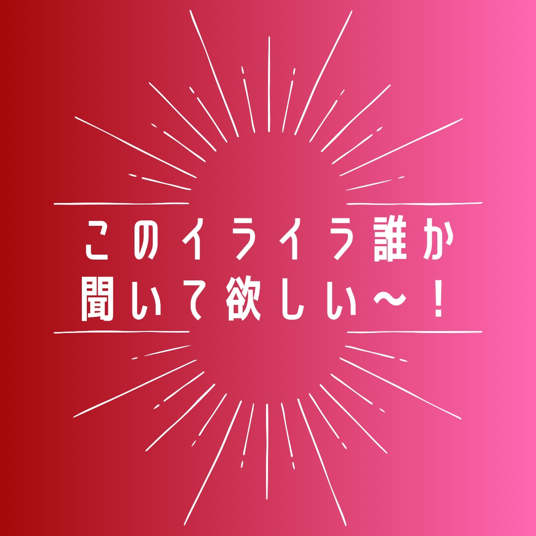 このイライラ言わずにはおさまらない。その話聴きます 何で自分ばかりこんな思いするんだ。何でわかってくれない。 イメージ1