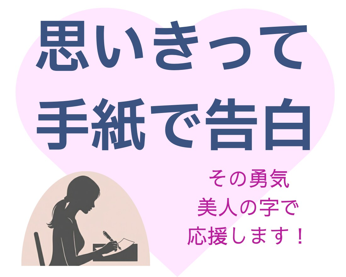 真剣な恋を応援・ラブレター代筆します 渡す勇気が出る、素敵な手紙になるようベストを尽くします イメージ1