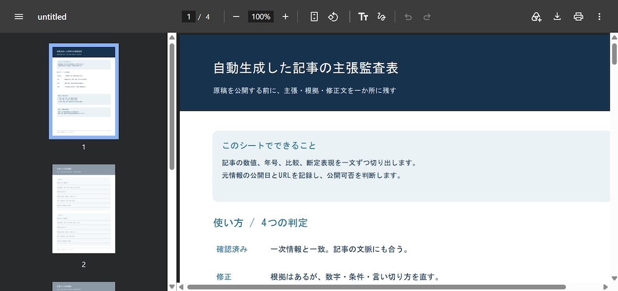 AI原稿の重要な5主張を根拠付きで確認します 数字・日付・断定表現を照合、出典URLと修正文をお渡し イメージ2